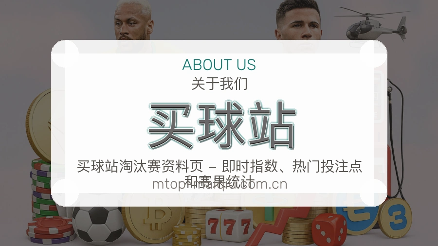 买球站关于体育内容服务